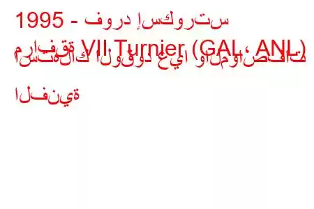 1995 - فورد إسكورتس
مرافقة VII Turnier (GAL، ANL) استهلاك الوقود غيا والمواصفات الفنية