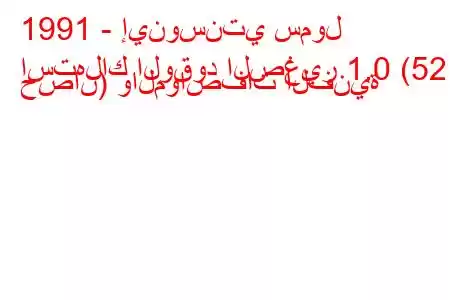 1991 - إينوسنتي سمول
استهلاك الوقود الصغير 1.0 (52 حصان) والمواصفات الفنية