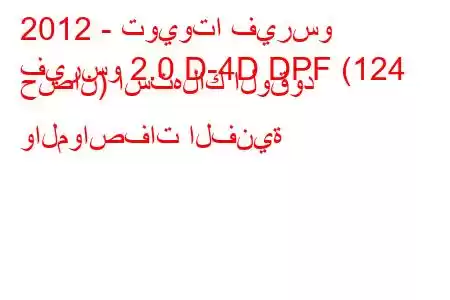 2012 - تويوتا فيرسو
فيرسو 2.0 D-4D DPF (124 حصان) استهلاك الوقود والمواصفات الفنية