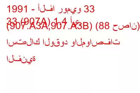 1991 - ألفا روميو 33
33 (907A) 1.4 أي. (907.A3A,907.A3B) (88 حصان) استهلاك الوقود والمواصفات الفنية