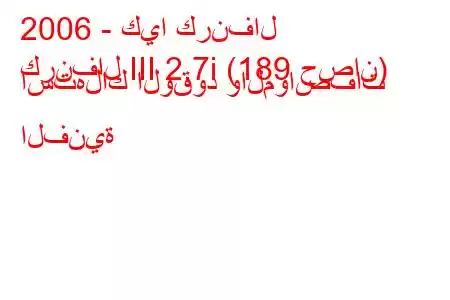 2006 - كيا كرنفال
كرنفال III 2.7i (189 حصان) استهلاك الوقود والمواصفات الفنية