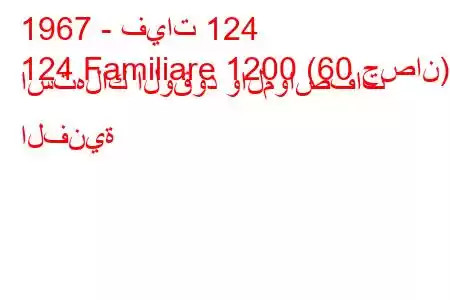 1967 - فيات 124
124 Familiare 1200 (60 حصان) استهلاك الوقود والمواصفات الفنية