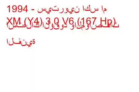 1994 - سيتروين اكس ام
XM (Y4) 3.0 V6 (167 Hp) استهلاك الوقود والمواصفات الفنية