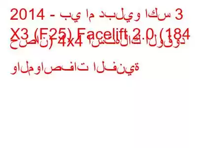 2014 - بي ام دبليو اكس 3
X3 (F25) Facelift 2.0 (184 حصان) 4x4 استهلاك الوقود والمواصفات الفنية