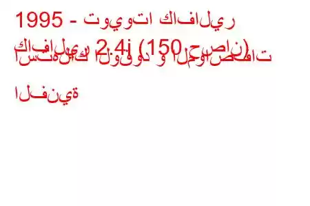 1995 - تويوتا كافالير
كافالير 2.4i (150 حصان) استهلاك الوقود و المواصفات الفنية