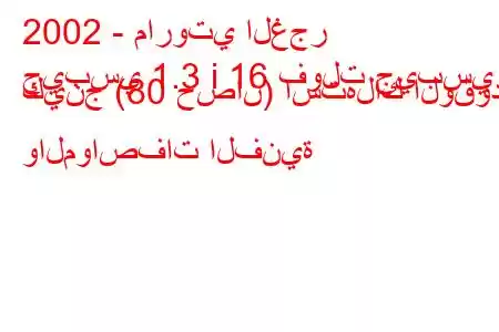 2002 - ماروتي الغجر
جيبسي 1.3 i 16 فولت جيبسي كينج (80 حصان) استهلاك الوقود والمواصفات الفنية