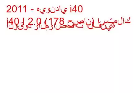 2011 - هيونداي i40
i40 I 2.0 (178 حصان) استهلاك الوقود والمواصفات الفنية