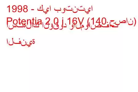 1998 - كيا بوتنتيا
Potentia 2.0 i 16V (140 حصان) استهلاك الوقود والمواصفات الفنية