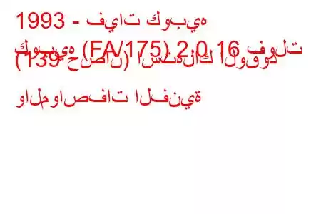 1993 - فيات كوبيه
كوبيه (FA/175) 2.0 16 فولت (139 حصان) استهلاك الوقود والمواصفات الفنية