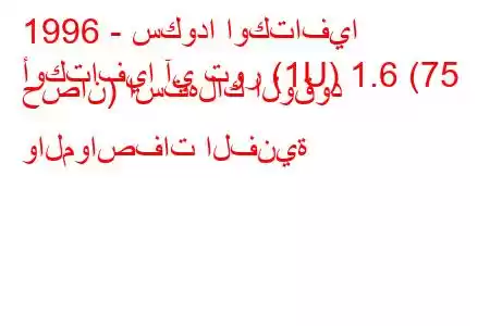 1996 - سكودا اوكتافيا
أوكتافيا آي تور (1U) 1.6 (75 حصان) استهلاك الوقود والمواصفات الفنية