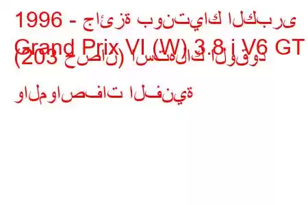 1996 - جائزة بونتياك الكبرى
Grand Prix VI (W) 3.8 i V6 GT (203 حصان) استهلاك الوقود والمواصفات الفنية