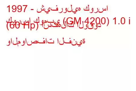 1997 - شيفروليه كورسا
كورسا كومبي (GM 4200) 1.0 i (60 Hp) استهلاك الوقود والمواصفات الفنية