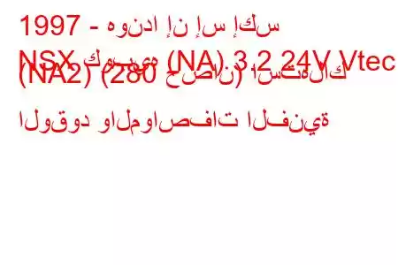 1997 - هوندا إن إس إكس
NSX كوبيه (NA) 3.2 24V Vtec (NA2) (280 حصان) استهلاك الوقود والمواصفات الفنية