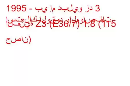 1995 - بي إم دبليو زد 3
استهلاك الوقود والمواصفات الفنية Z3 (E36/7) 1.8 (115 حصان)