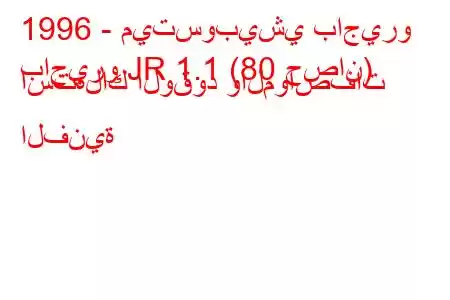 1996 - ميتسوبيشي باجيرو
باجيرو JR 1.1 (80 حصان) استهلاك الوقود والمواصفات الفنية