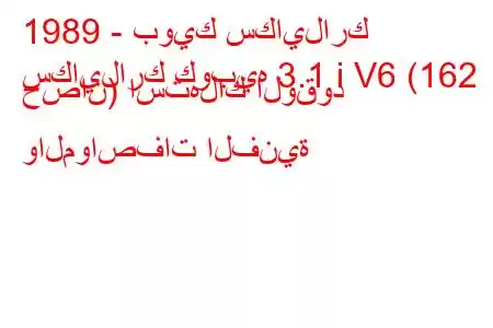 1989 - بويك سكايلارك
سكايلارك كوبيه 3.1 i V6 (162 حصان) استهلاك الوقود والمواصفات الفنية