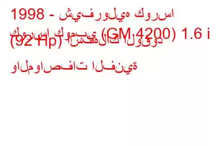 1998 - شيفروليه كورسا
كورسا كومبي (GM 4200) 1.6 i (92 Hp) استهلاك الوقود والمواصفات الفنية