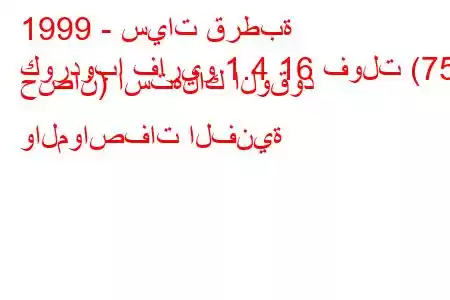 1999 - سيات قرطبة
كوردوبا فاريو 1.4 16 فولت (75 حصان) استهلاك الوقود والمواصفات الفنية