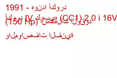 1991 - هوندا أكورد
أكورد IV كوبيه (CC1) 2.0 i 16V (150 Hp) استهلاك الوقود والمواصفات الفنية