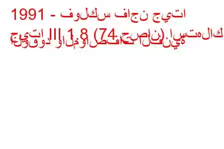 1991 - فولكس فاجن جيتا
جيتا III 1.8 (74 حصان) استهلاك الوقود والمواصفات الفنية