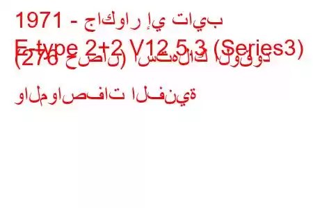 1971 - جاكوار إي تايب
E-type 2+2 V12 5.3 (Series3) (276 حصان) استهلاك الوقود والمواصفات الفنية