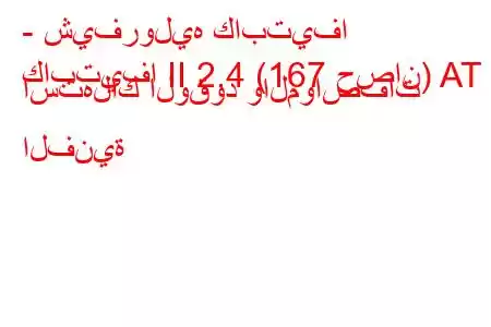 - شيفروليه كابتيفا
كابتيفا II 2.4 (167 حصان) AT استهلاك الوقود والمواصفات الفنية