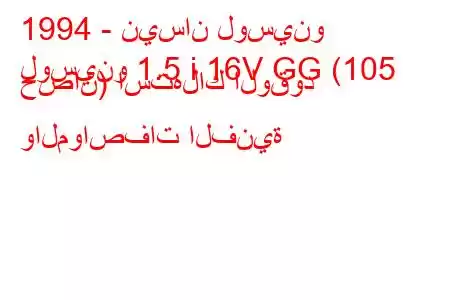 1994 - نيسان لوسينو
لوسينو 1.5 i 16V GG (105 حصان) استهلاك الوقود والمواصفات الفنية