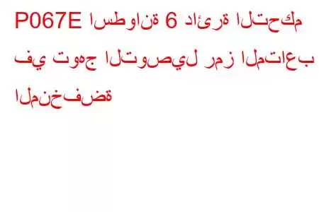 P067E اسطوانة 6 دائرة التحكم في توهج التوصيل رمز المتاعب المنخفضة