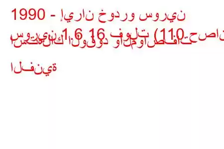 1990 - إيران خودرو سورين
سورين 1.6 16 فولت (110 حصان) استهلاك الوقود والمواصفات الفنية