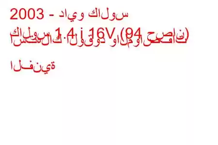 2003 - دايو كالوس
كالوس 1.4 i 16V (94 حصان) استهلاك الوقود والمواصفات الفنية