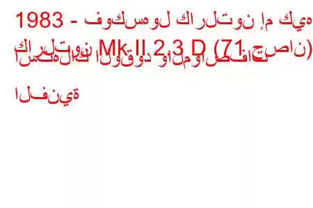 1983 - فوكسهول كارلتون إم كيه
كارلتون Mk II 2.3 D (71 حصان) استهلاك الوقود والمواصفات الفنية