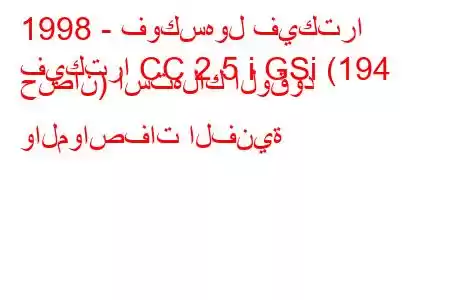 1998 - فوكسهول فيكترا
فيكترا CC 2.5 i GSi (194 حصان) استهلاك الوقود والمواصفات الفنية