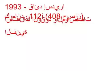 1993 - قائد إسديرا
كوماندر 112i (408 حصان) استهلاك الوقود والمواصفات الفنية