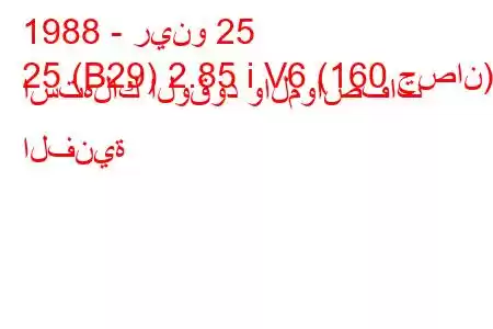 1988 - رينو 25
25 (B29) 2.85 i V6 (160 حصان) استهلاك الوقود والمواصفات الفنية