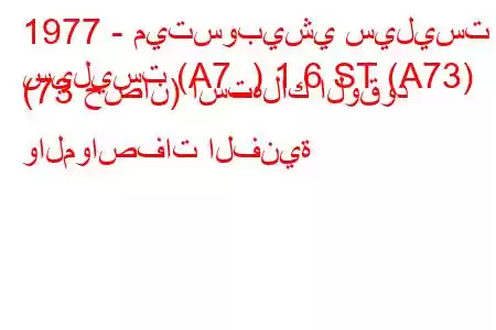 1977 - ميتسوبيشي سيليست
سيليست (A7_) 1.6 ST (A73) (73 حصان) استهلاك الوقود والمواصفات الفنية