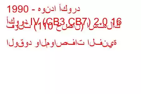 1990 - هوندا أكورد
أكورد IV (CB3,CB7) 2.0 16 فولت (110 حصان) استهلاك الوقود والمواصفات الفنية