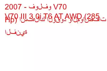 2007 - فولفو V70
V70 III 3.0i T6 AT AWD (285 Hp) استهلاك الوقود والمواصفات الفنية