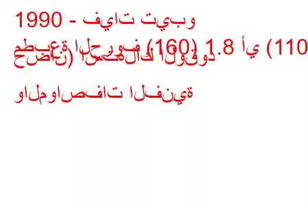 1990 - فيات تيبو
مطبعة الحروف (160) 1.8 أي (110 حصان) استهلاك الوقود والمواصفات الفنية