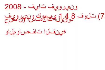 2008 - فيات فيورينو
فيورينو كومبي 1.4 8 فولت (73 حصان) استهلاك الوقود والمواصفات الفنية