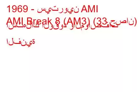 1969 - سيتروين AMI
AMI Break 8 (AM3) (33 حصان) استهلاك الوقود والمواصفات الفنية