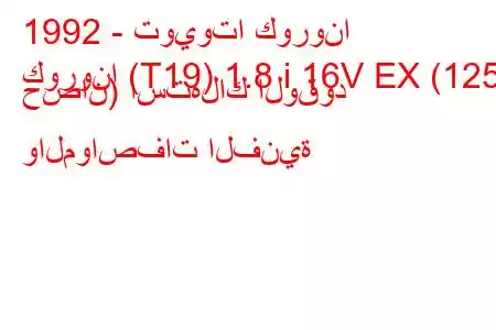 1992 - تويوتا كورونا
كورونا (T19) 1.8 i 16V EX (125 حصان) استهلاك الوقود والمواصفات الفنية