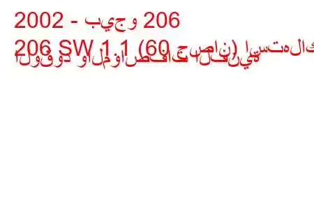 2002 - بيجو 206
206 SW 1.1 (60 حصان) استهلاك الوقود والمواصفات الفنية