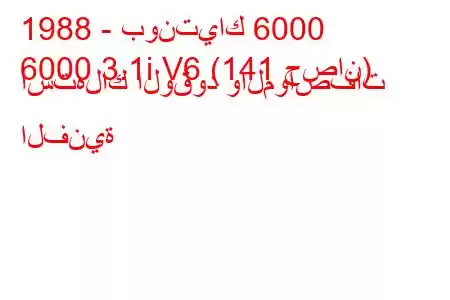 1988 - بونتياك 6000
6000 3.1i V6 (141 حصان) استهلاك الوقود والمواصفات الفنية