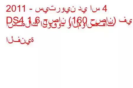 2011 - سيتروين دي اس 4
DS4 1.6 حصان (160 حصان) في استهلاك الوقود والمواصفات الفنية