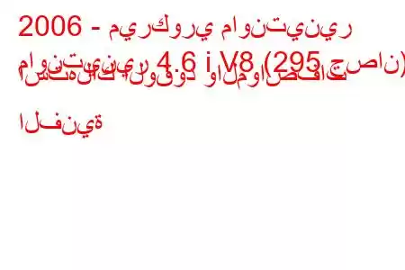 2006 - ميركوري ماونتينير
ماونتينير 4.6 i V8 (295 حصان) استهلاك الوقود والمواصفات الفنية