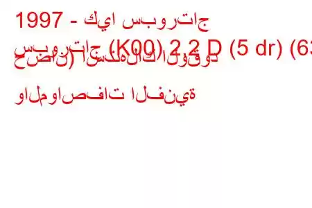 1997 - كيا سبورتاج
سبورتاج (K00) 2.2 D (5 dr) (63 حصان) استهلاك الوقود والمواصفات الفنية