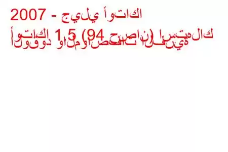 2007 - جيلي أوتاكا
أوتاكا 1.5 (94 حصان) استهلاك الوقود والمواصفات الفنية