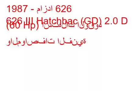 1987 - مازدا 626
626 III Hatchbac (GD) 2.0 D (60 Hp) استهلاك الوقود والمواصفات الفنية