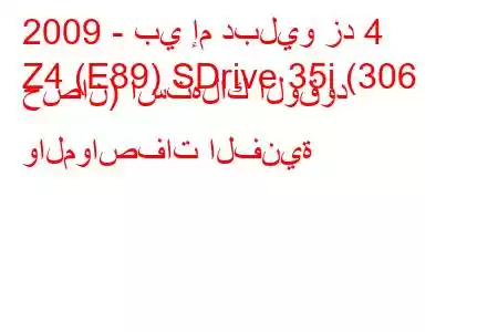 2009 - بي إم دبليو زد 4
Z4 (E89) SDrive 35i (306 حصان) استهلاك الوقود والمواصفات الفنية