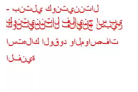 - بنتلي كونتيننتال
كونتيننتال فلاينج إس بي كونتيننتال فلاينج سبير استهلاك الوقود والمواصفات الفنية